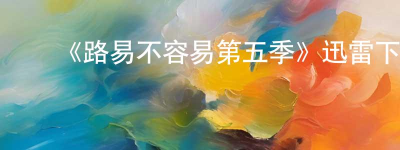 ﻿白轩的个人主页,﻿《路易不容易第五季》迅雷下载/在线观看-都市情感-美剧天堂